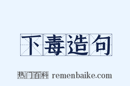 下毒造句是什么意思的图片